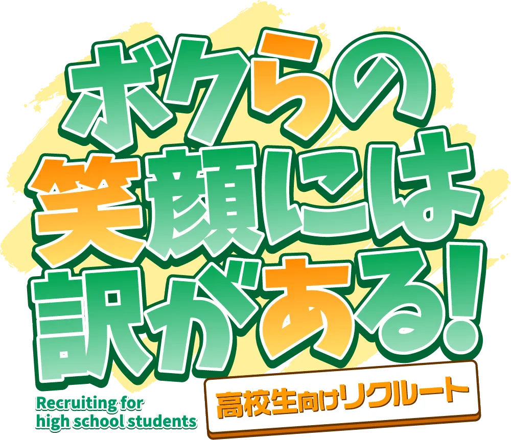 ボクらの笑顔には訳がある！