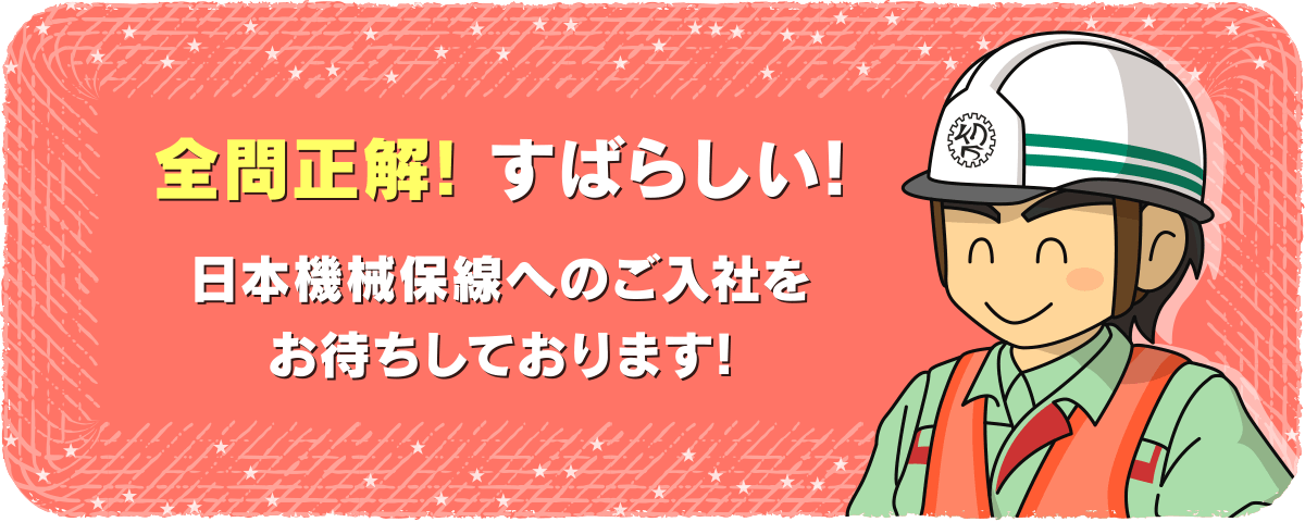 全問正解！ すばらしい！