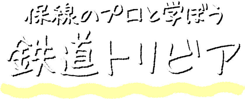 保線のプロと学ぼう 鉄道トリビア