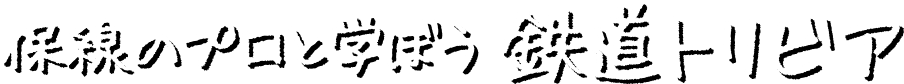 保線のプロと学ぼう 鉄道トリビア